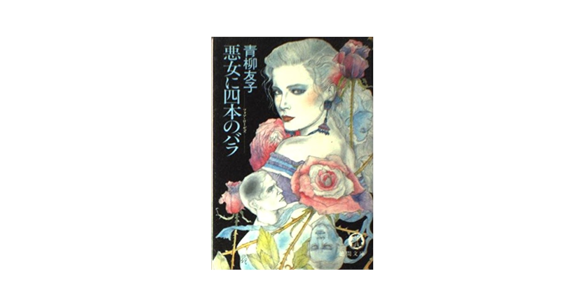 【中古】 悪女に四本のバラ（フォア・ローゼズ）/徳間書店/青柳友子 中古】 悪女に四本のバラ（フォア・ローゼズ） （徳間文庫