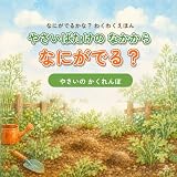 やさいばたけの なかから なにがでる？: はたけの かくれんぼ なにがでるかな？ わくわくえほん