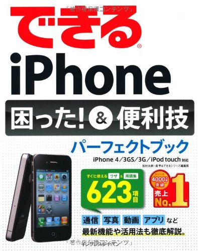 Amazon.co.jp: できるiPhone 困った！＆便利技パーフェクトブック