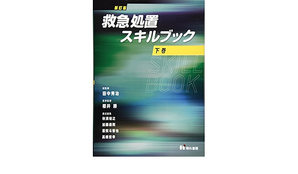 いただいた 救急処置スキルブック 下巻新訂版 有隣堂 Paypayモール店 通販 Paypayモール リンクはこ いただいた 救急処置スキルブック 下巻新訂版 有隣堂 Paypayモール店 通販 Paypayモール リンクはこ