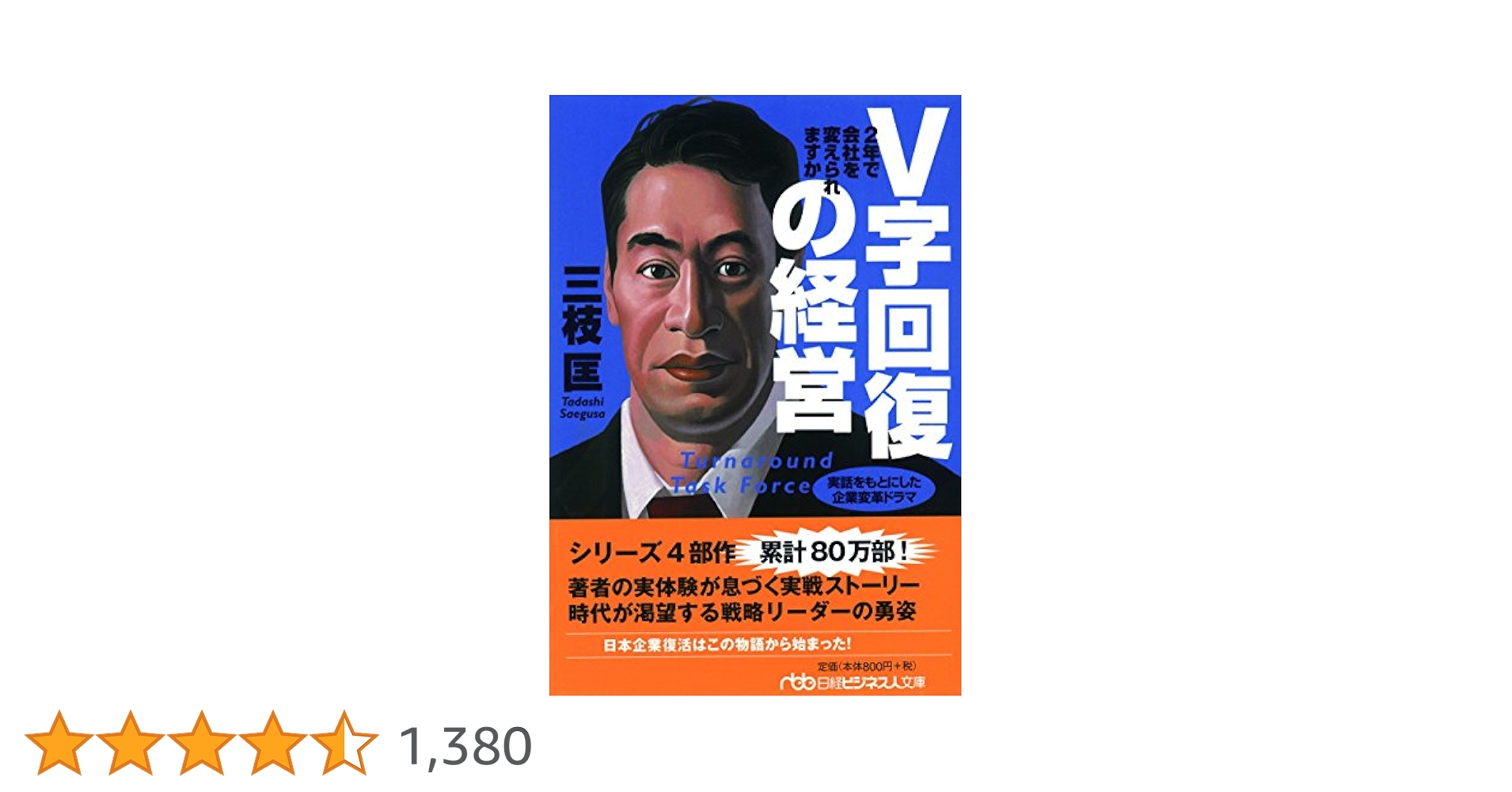 30年間誰も黒字にできなかった会社をわずか1年で復活させたわけ ザ・会社改造 340人からグローバル1万人企業へ (日経ビジネス人