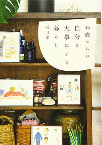 無料電子書籍 おすすめ 45歳からの自分を大事にする暮らし バイ