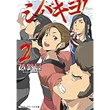 シバキヨ!2 (メディアワークス文庫)