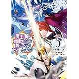 【電子版限定特典付き】魔王の俺が奴隷エルフを嫁にしたんだが、どう愛でればいい？5 (HJコミックス)