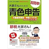 2020-2021年度版大家さんのための超簡単!青色申告