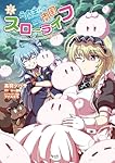 【12月新刊】ただの門番、実は最強だと気づかない 元魔王様の南国スローライフ 元魔王様の南国スローライフ～部下に裏切られたので、モフモフ達と