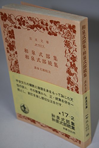 和泉式部集・和泉式部続集 (1983年) (岩波文庫)