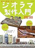 ジオラマ製作入門 改訂版 イカロスMOOK