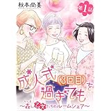 成人式(3回目)を過ぎても～姦し乙女たちのルームシェア～＜単話版＞ 第1話 (ミステリーサラ)
