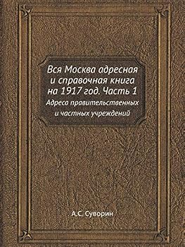 Вся Москва адресная и справочная книга на 1917 год. Часть 1: Адреса правительственных и частных учреждений