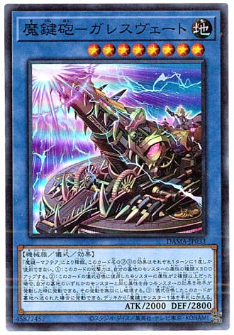 遊戯王 / 魔鍵砲ーガレスヴェート(スーパー)/ DAMA-JP033 / DAWN OF MAJESTY(ドーン・オブ・マジェスティ)
