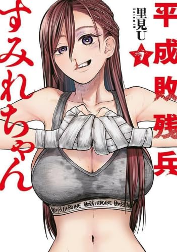 平成敗残兵すみれちゃん　全巻(1~4巻)セット　新品　初版　特典付き 平成敗残兵すみれちゃん 1〜4巻セット - メルカリ