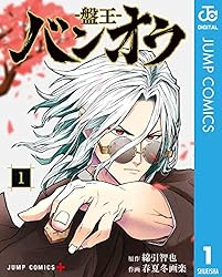 Amazon.co.jp: バンオウ-盤王- 1 (ジャンプコミックスDIGITAL) 電子