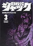 連載再現版 バイオレンスジャック(3) (KCデラックス)