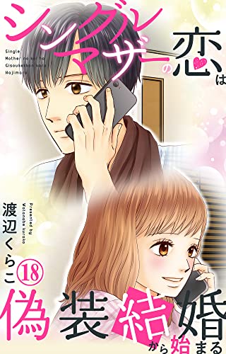 シングルマザーの恋は偽装結婚から始まる 18 (素敵なロマンス)