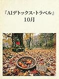 AIデトックス・トラベル 8月版 脳を圏外へ連れ出す20の座標