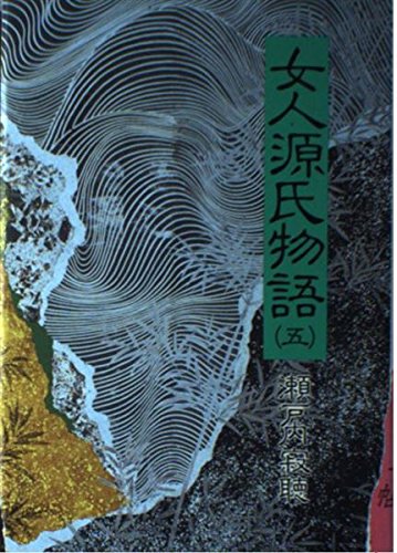 女人源氏物語〈5〉