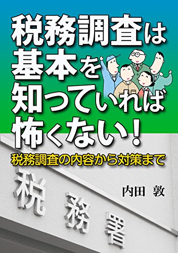 税務調査は基本を知っていれば怖くない 税務調査の内容から対策まで 内田 敦 Kindle本 Kindleストア Amazon