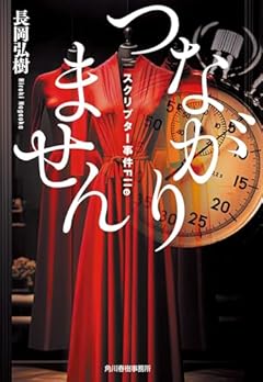 つながりません スクリプター事件File (ハルキ文庫 な 16-2)