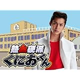 熱血硬派くにおくん