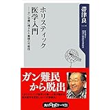 ホリスティック医学入門　――ガン治療に残された無限の可能性 (角川oneテーマ21)