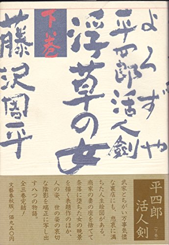 よろずや平四郎活人剣 下巻