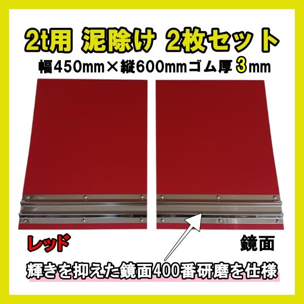 Amazon | 2t用 EVA泥除け 鏡面ウエイト(400番研磨) 二山折り 幅450mm