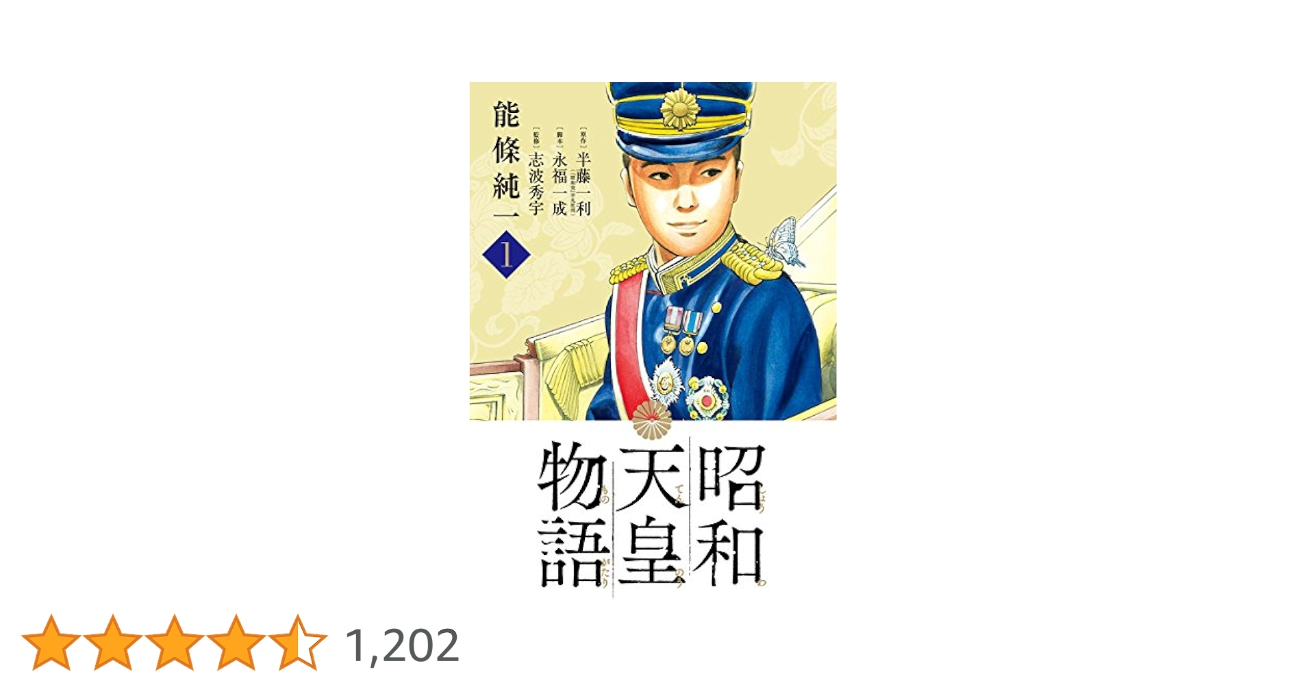 昭和天皇物語（1） (ビッグコミックス) | 能條純一, 半藤一利