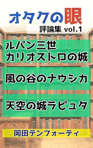 オタクの眼 評論集 vol.1 (カリオストロの城・風の谷のナウシカ・天空の城ラピュタ)