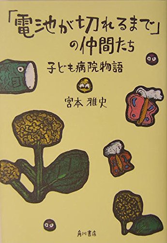 【中古】 「電池が切れるまで」の仲間たち 子ども病院物語/角川書店/宮本雅史 512nwFpc8bL.jpg