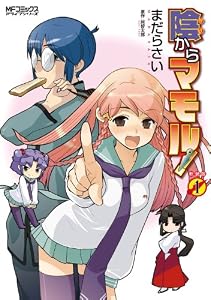 陰からマモル！　（1） (MFコミックス　アライブシリーズ)