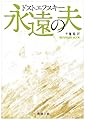 永遠の夫 (新潮文庫)