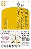 誤嚥性肺炎で死にたくなければのど筋トレしなさい (幻冬舎新書)