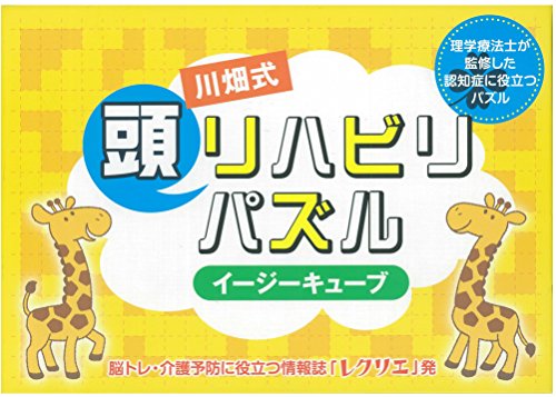 無料電子書籍 おすすめ 川畑式 頭リハビリパズル イージーキューブ 理学療法士が監修した認知症 バイ