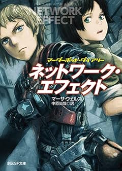 ネットワーク・エフェクト: マーダーボット・ダイアリー (創元SF文庫 ウ 15-3)