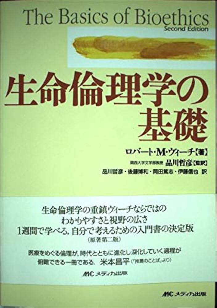 初版　エリオ スグレッチャ 人格主義生命倫理学総論: 諸々の基礎と生物医学倫理学 応用物性論 (基礎工業物理講座 6) | 青木 昌治 |本 | 通販 | Amazon