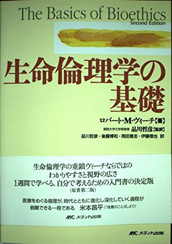 生命倫理学の基礎 | ロバート・M. ヴィーチ, Veatch,Robert M., 哲彦