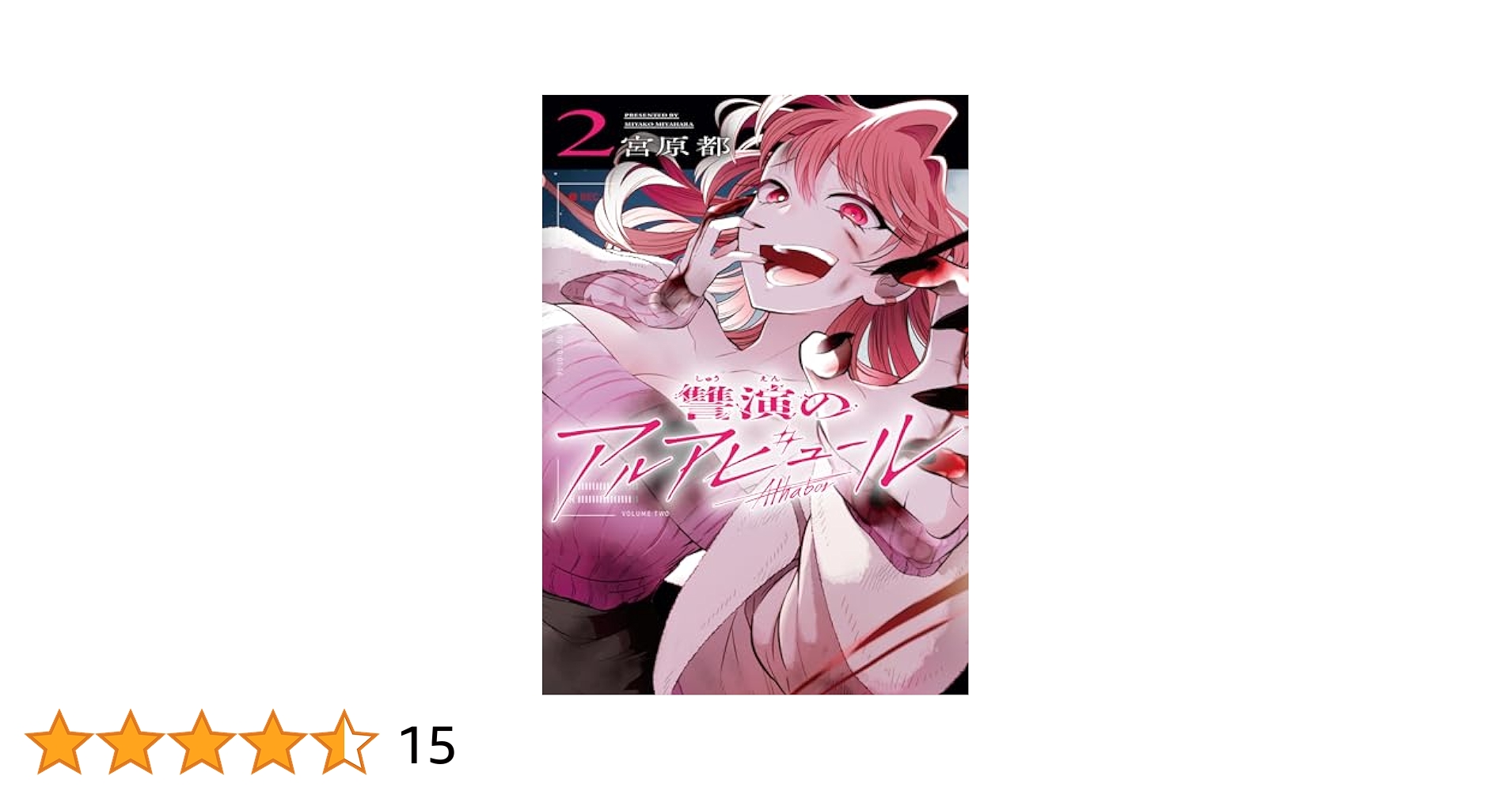 Amazon.co.jp: 讐演のアルアビュール(2) (ヤングガンガン