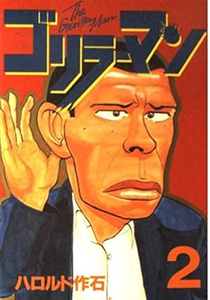 Amazon.co.jp: ゴリラーマン新世紀リマスター 1 (ヤングマガジン