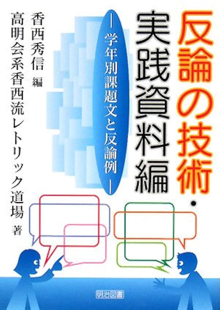 【中古】 議論の技を学ぶ論法集/明治図書出版/香西秀信 中古】 議論の技を学ぶ論法集/明治図書出版/香西秀信 議論の技
