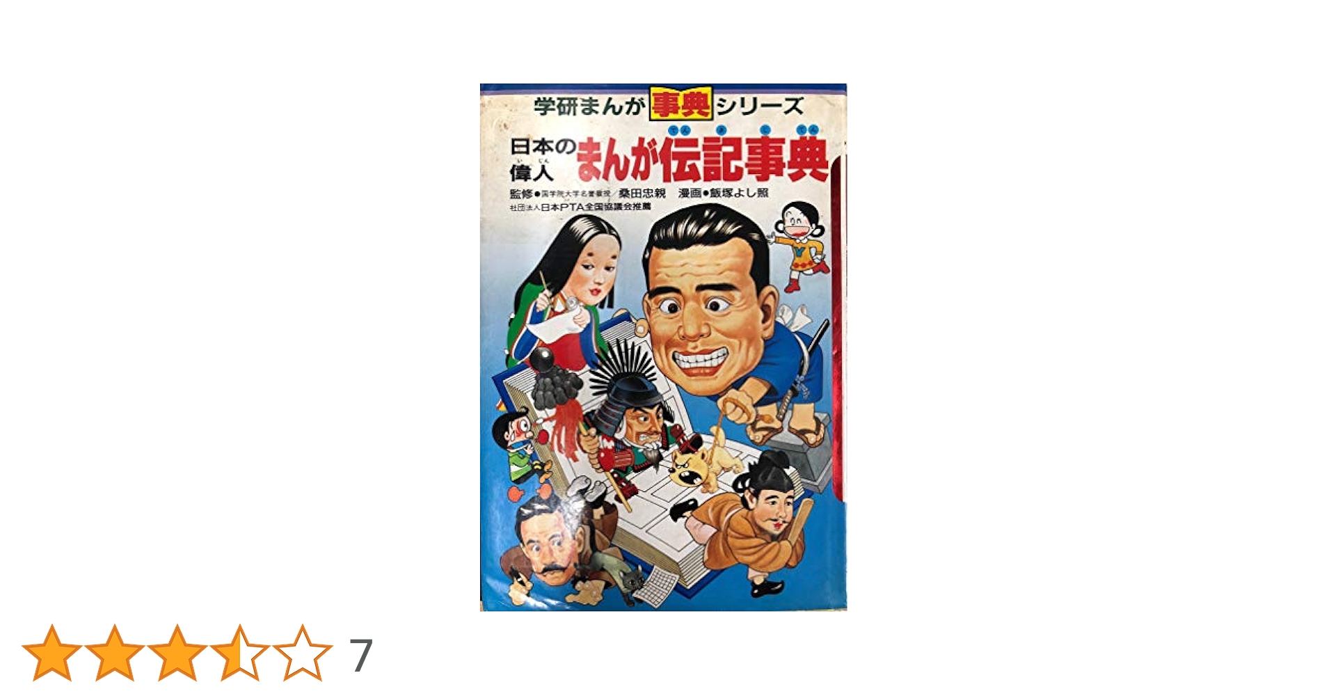 まんが伝記事典 2冊セット まんが伝記事典 2冊セット