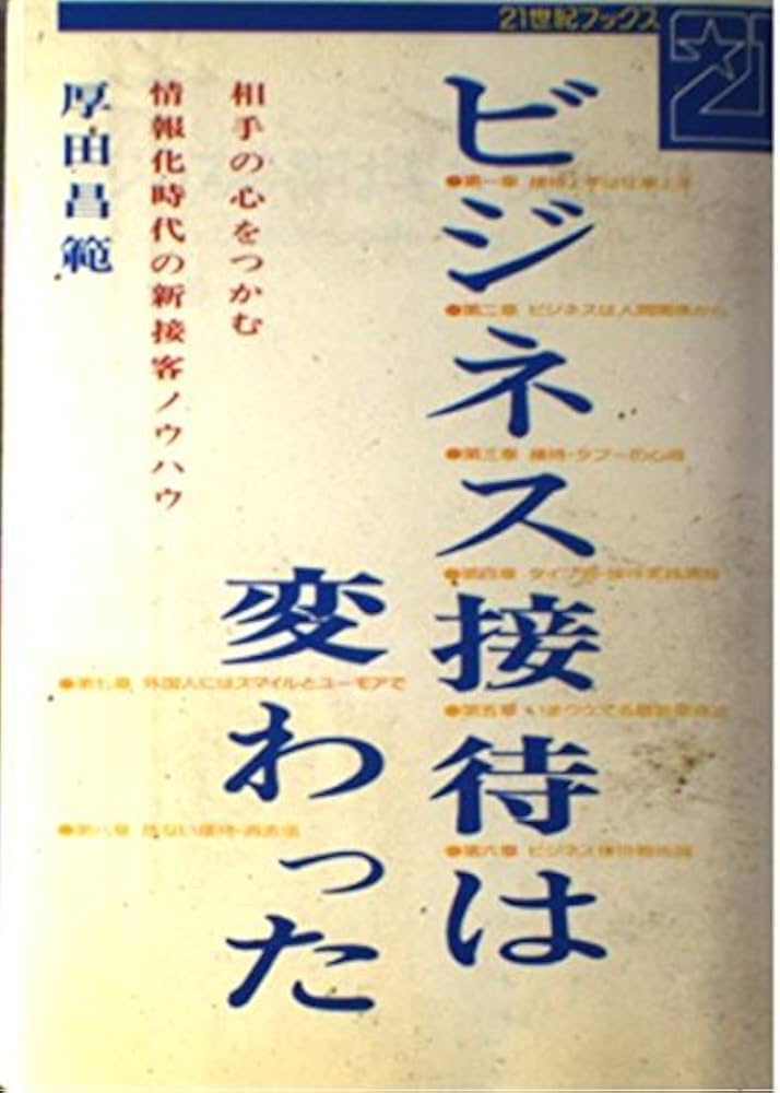 中古】 ビジネス接待は変わった 相手の心をつかむ情報化時代の新