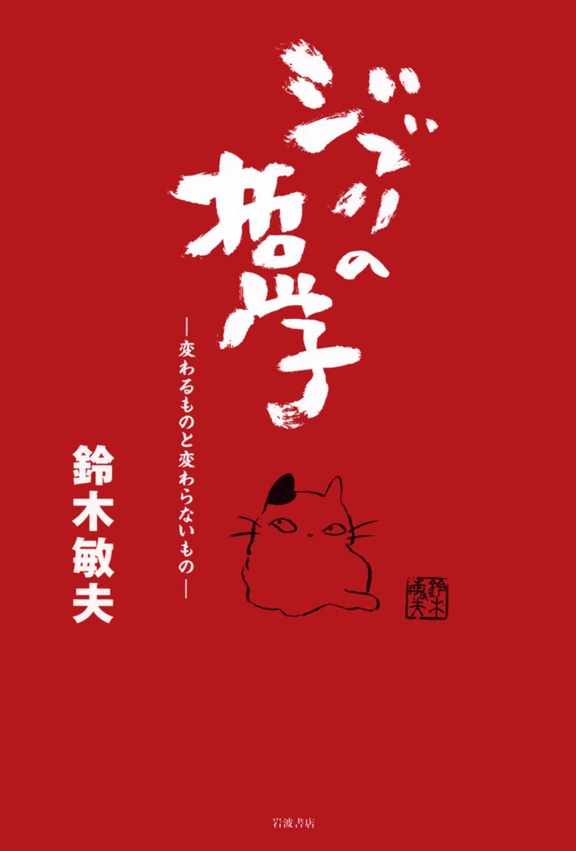 ジブリの哲学 変わるものと変わらないもの 鈴木 敏夫 本 通販 Amazon