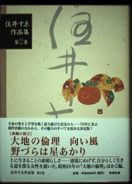 Amazon.co.jp: 住井すゑ作品集 第2巻 : 住井 すゑ: Japanese Books