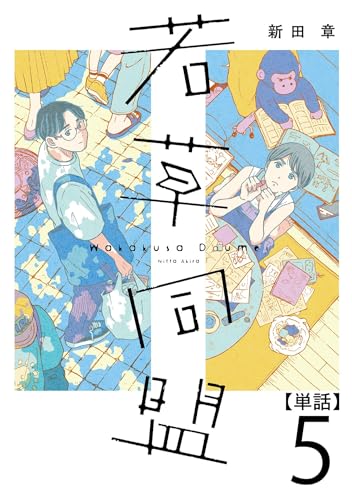 若草同盟【単話】5 (SHURO)