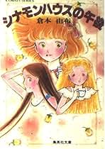 きっとはなさない 倉本由布 コーラル・シリーズ きっとはなさない 倉本由布 コーラル・シリーズ