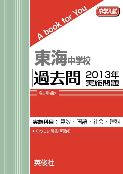 東海中学校 過去問 2013年実施問題 (中学入試 A book for You) | 英俊