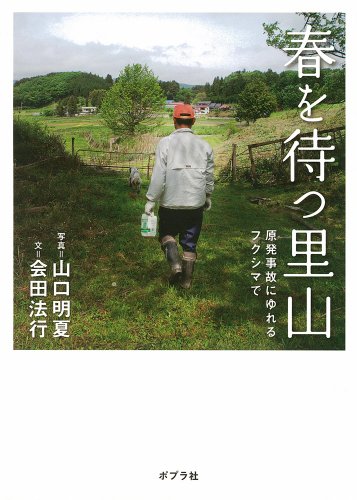 春を待つ里山―原発事故にゆれるフクシマで (単行本)