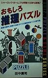 おもしろ推理パズル シャーロック・ホームズも明智小五郎も脱帽! 頭脳の限界に挑戦する選りすぐりの難解推理パズル傑作選。