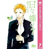 日々蝶々 7 (マーガレットコミックスDIGITAL)